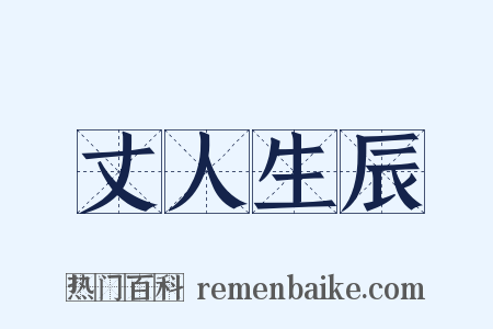 丈人生辰是什么意思的图片